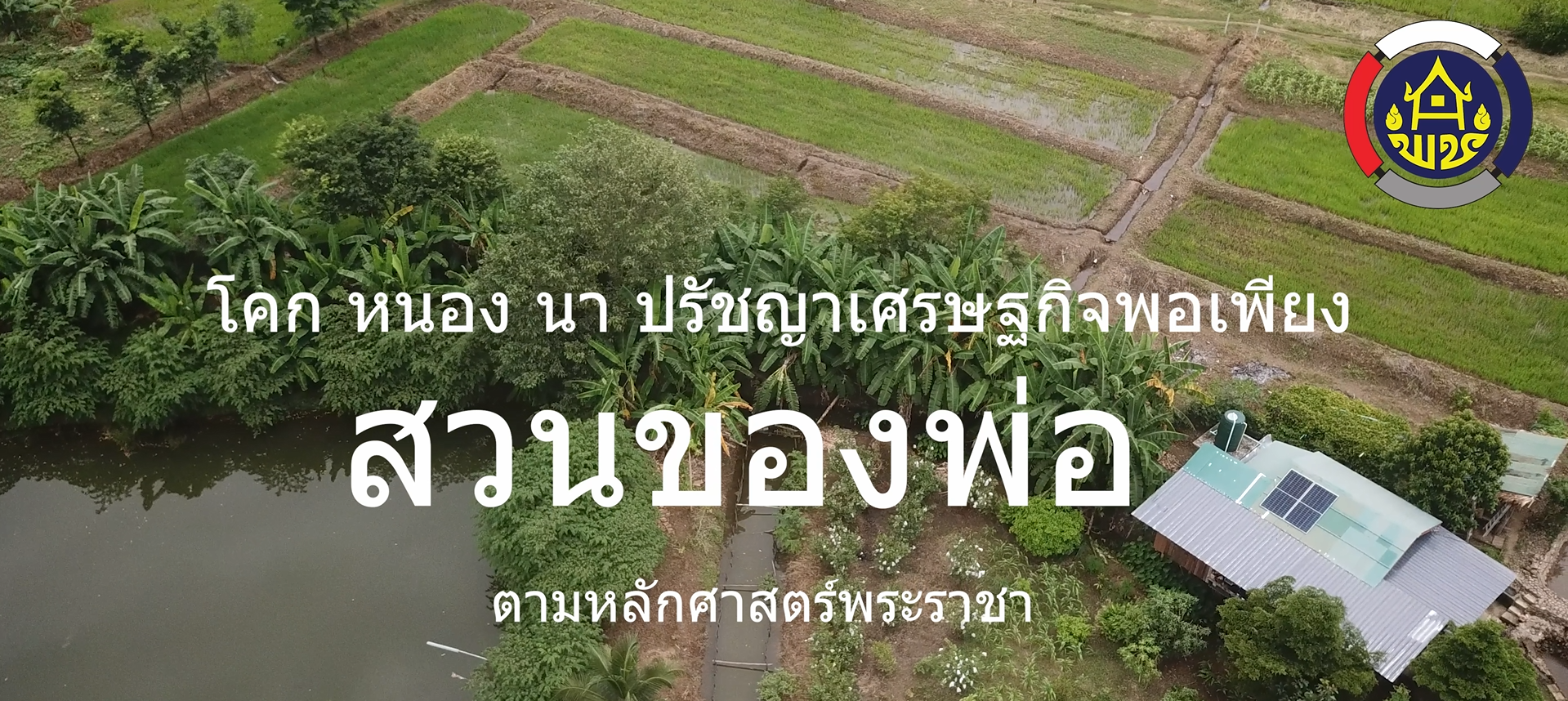 ? ประชาสัมพันธ์ถอดบทเรียนความสำเร็จ  ศูนย์เรียนรู้การพัฒนาคุณภาพชีวิตตามหลักทฤษฎีใหม่ ประยุกต์สู่ “โคก หนอง นา”